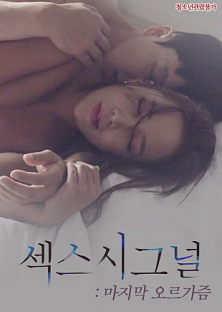 Sex Signal Last Orgasm-Sex Signal Last Orgasm