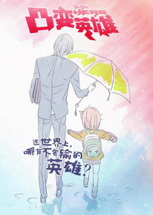 To Be Hero-To Be Hero