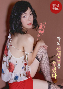 과외 선생님을 후렸다-과외 선생님을 후렸다
