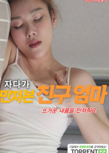 자다가 만져본 친구엄마-자다가 만져본 친구엄마