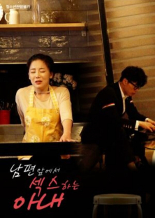 남편앞에서 섹스하는 아내-남편앞에서 섹스하는 아내