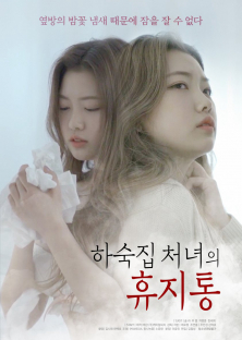 하숙집 처녀의 휴지통-하숙집 처녀의 휴지통