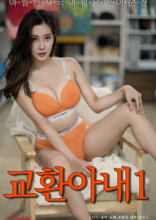 교환아내-교환아내