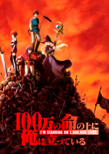 100万の命の上に俺は立っている-100万の命の上に俺は立っている