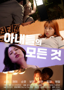 아내들의 모든 것-아내들의 모든 것