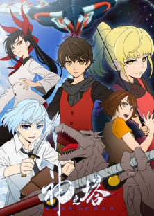 神之塔 -Tower of God--神之塔 -Tower of God-
