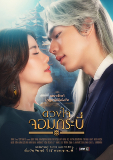 Duangjai Jom Krabi (Tales of Grandmaster)-Duangjai Jom Krabi (Tales of Grandmaster)