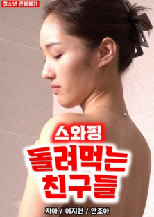 스와핑 돌려먹는 친구들-스와핑 돌려먹는 친구들