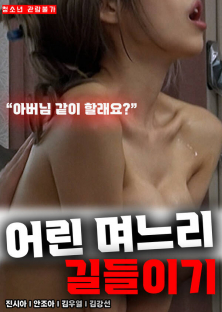 어린 며느리 길들이기-어린 며느리 길들이기