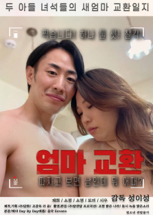 엄마교환-엄마교환