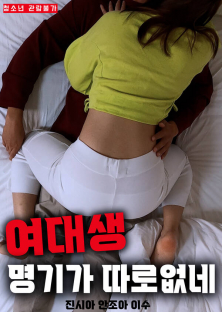 여대생 명기가 따로 없네-여대생 명기가 따로 없네