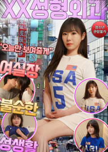 XX성형외과 여실장 불순한 성생활-XX성형외과 여실장 불순한 성생활