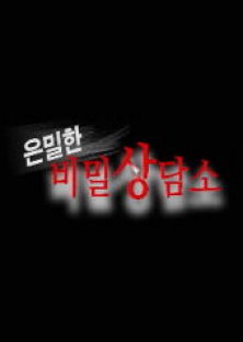 은밀한 비밀 상담소-은밀한 비밀 상담소