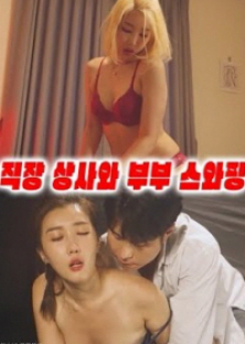 직장상사와 부부스와핑-직장상사와 부부스와핑