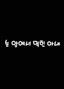 눈앞에서먹힌아내-눈앞에서먹힌아내