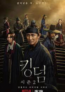 Kingdom (Season 2)-Kingdom (Season 2)