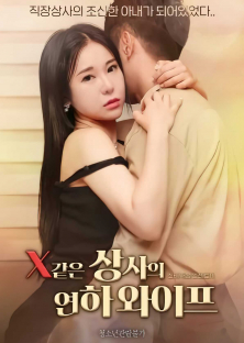 같은 상사의 연하 와이프-같은 상사의 연하 와이프