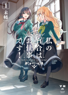 私の百合はお仕事です！-私の百合はお仕事です！