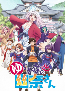ゆらぎ荘の幽奈さん-ゆらぎ荘の幽奈さん