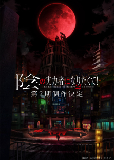 陰の実力者になりたくて！ 2nd season-陰の実力者になりたくて！ 2nd season