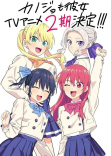 カノジョも彼女2期-カノジョも彼女2期