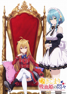 ひきこまり吸血姫の悶々-ひきこまり吸血姫の悶々