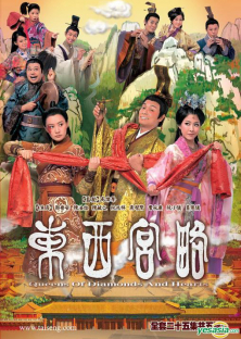 Đông Cung Tây Lược-Đông Cung Tây Lược