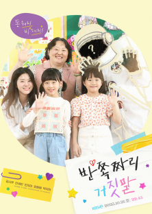 Half Lies (2023 KBS Drama Special Ep 2)-Half Lies (2023 KBS Drama Special Ep 2)