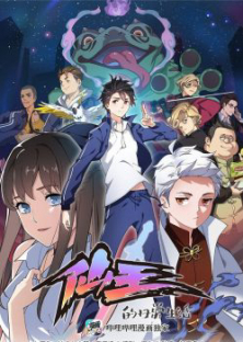 仙王的日常生活S4-仙王的日常生活S4
