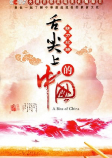 A Bite of China -A Bite of China 