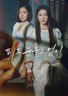 The Two Sisters | In Cold Blood-The Two Sisters | In Cold Blood