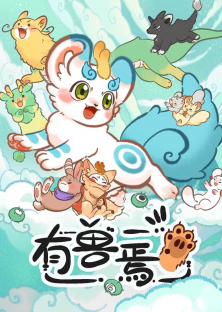 有兽焉-有兽焉