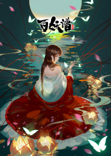 百妖谱 第四季-百妖谱 第四季