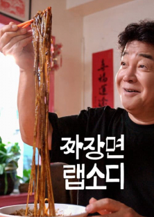 Jjajangmyeon Rhapsody-Jjajangmyeon Rhapsody
