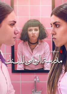 AlRawabi School for Girls Season 2-AlRawabi School for Girls Season 2