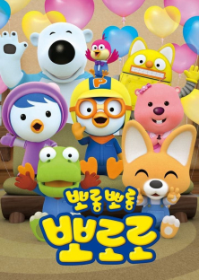 Pororo the Little Penguin-Pororo the Little Penguin