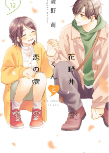 花野井くんと恋の病-花野井くんと恋の病