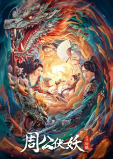 Zhou Gong Subdues Demons-Zhou Gong Subdues Demons