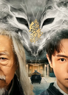 我在东北做白事的那些年-我在东北做白事的那些年