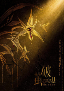 Insect Detective (Season 2)-Insect Detective (Season 2)