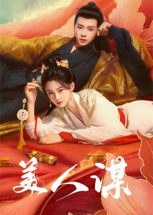 美人谋-美人谋