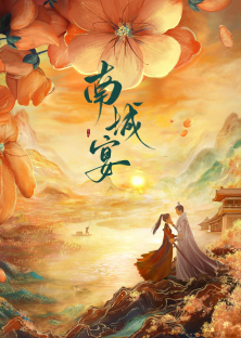 南城宴-南城宴