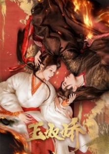 玉奴娇-玉奴娇