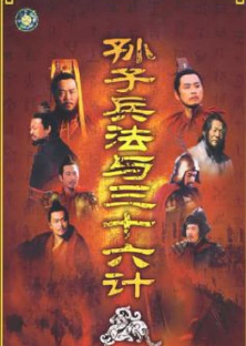 Sun Tzu's the Art of War and the Thirty Six Stratagems-Sun Tzu's the Art of War and the Thirty Six Stratagems