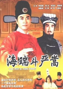 Hai Rui & Yan Song-Hai Rui & Yan Song