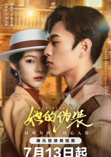 她的伪装-她的伪装
