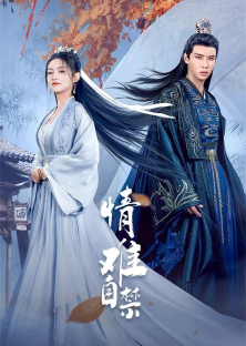 情难自禁-情难自禁