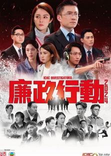 ICAC Investigators (2024) Episode 1