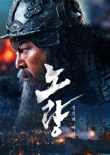 Noryang: Deadly Sea-Noryang: Deadly Sea