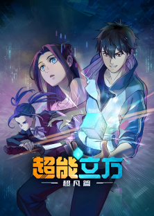 Super Cube (Season 1)-Super Cube (Season 1)